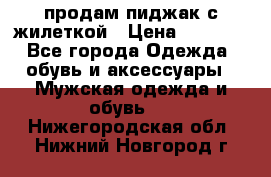 продам пиджак с жилеткой › Цена ­ 2 000 - Все города Одежда, обувь и аксессуары » Мужская одежда и обувь   . Нижегородская обл.,Нижний Новгород г.